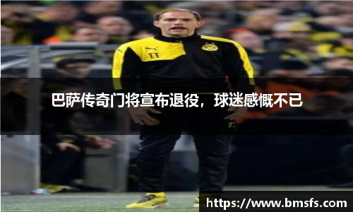 巴萨传奇门将宣布退役，球迷感慨不已
