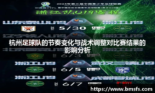 杭州足球队的节奏变化与战术调整对比赛结果的影响分析