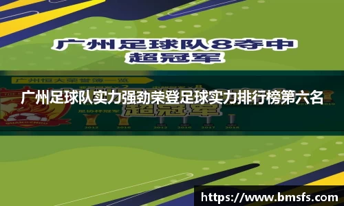 广州足球队实力强劲荣登足球实力排行榜第六名