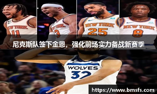 尼克斯队签下金恩，强化前场实力备战新赛季