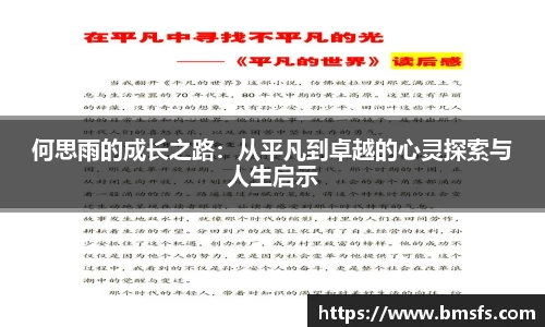 何思雨的成长之路：从平凡到卓越的心灵探索与人生启示