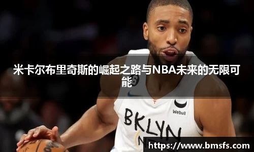 米卡尔布里奇斯的崛起之路与NBA未来的无限可能