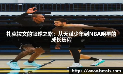 扎克拉文的篮球之路：从天赋少年到NBA明星的成长历程