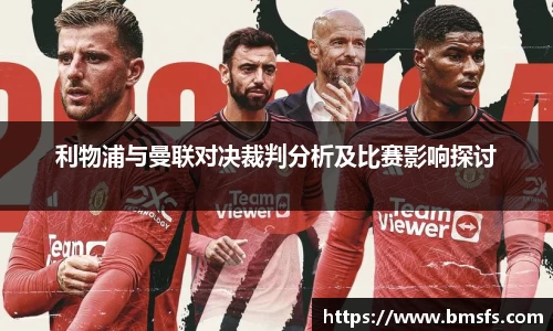 利物浦与曼联对决裁判分析及比赛影响探讨