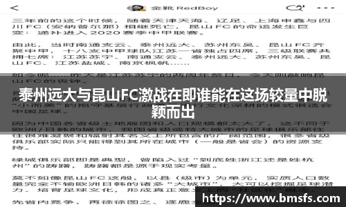 泰州远大与昆山FC激战在即谁能在这场较量中脱颖而出