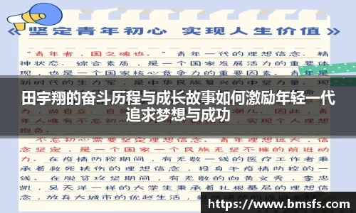 田宇翔的奋斗历程与成长故事如何激励年轻一代追求梦想与成功