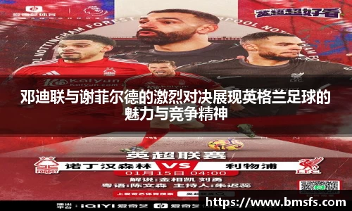 邓迪联与谢菲尔德的激烈对决展现英格兰足球的魅力与竞争精神