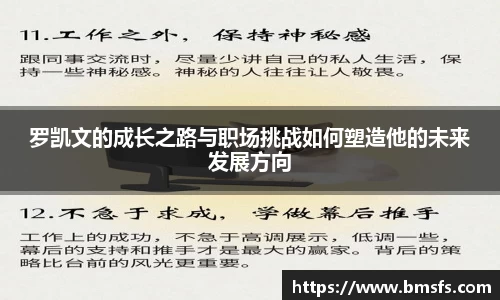 罗凯文的成长之路与职场挑战如何塑造他的未来发展方向