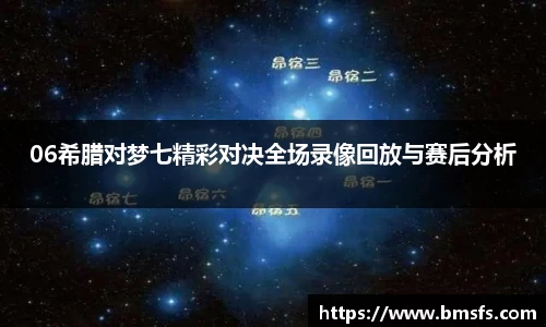 06希腊对梦七精彩对决全场录像回放与赛后分析
