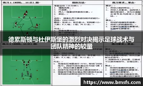 德累斯顿与杜伊斯堡的激烈对决揭示足球战术与团队精神的较量