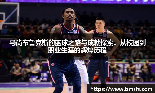 马尚布鲁克斯的篮球之路与成就探索：从校园到职业生涯的辉煌历程